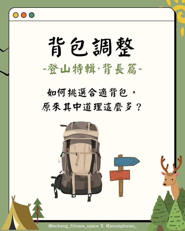 [🎒登山背包大小事：背長篇]