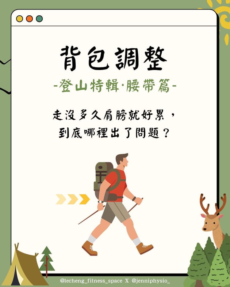 [🎒登山背包大小事：腰帶篇]