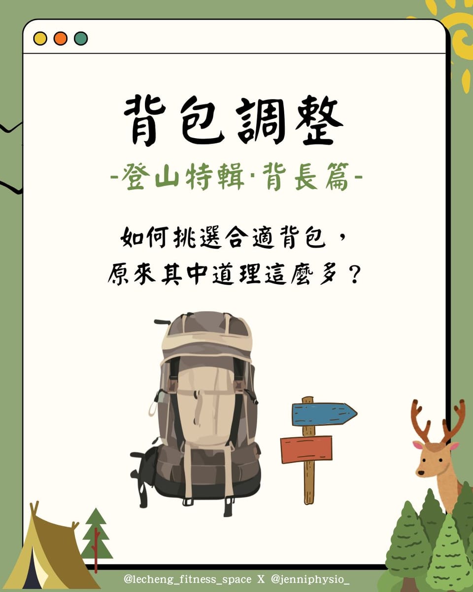 [🎒登山背包大小事：背長篇]